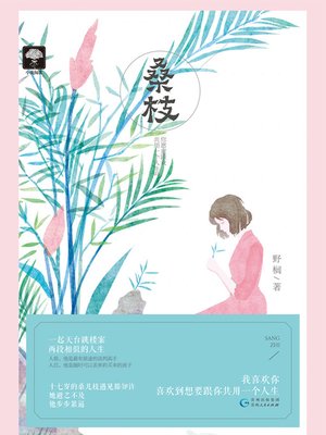 cover image of 桑枝